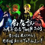 Shonan no Kaze Instagram - 全国TOUR！風乃軍団最速先行受付、本日23時59分まで！ #湘南乃風 #tour #live #20thanniversary #134