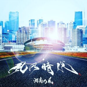 Shonan no Kaze Instagram - 2022/1/07 digital release!!!

#湘南乃風
#new 
#music 
#134 
#newyear