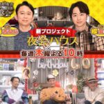 Takashi Tsukamoto Instagram - 夜会ハウスお楽しみに‼️ #THE3名様 #夜会ハウス #櫻井有吉the夜会