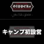 Takashi Tsukamoto Instagram - 📽GAPPERs YouTube Update📽 🔜プロフィール欄に動画リンクあります。 #塚本高史 #CAMP #キャンプ #初心者 #アウトドア #テント #生ビールが飲めるキャンプ場 #喜多川キャンピングベース #Hilander #Helinox #snowpeak #Lumberjackschair