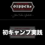Takashi Tsukamoto Instagram - 📽GAPPERs YouTube Update📽 🔜プロフィール欄に動画リンクあります。 #塚本高史 #CAMP #キャンプ #初心者 #アウトドア #テント #上井大輔 #喜多川キャンピングベース