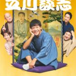 Takashi Tsukamoto Instagram - BS日テレ 笑点ドラマスペシャル「笑点をつくった男　立川談志」 ２０２２年１月２日（日） よる７時から！ #BS日テレ #笑点 #立川談志 #三遊亭楽太郎 #塚本高史