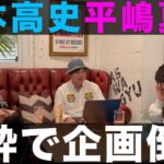 Takashi Tsukamoto Instagram - 📽GAPPERs YouTube Update📽 塚本高史の今夜も眠らせNight 2023.3.4 20:00 UP!!! 🔜プロフィール欄に動画リンクあります。 #平嶋夏海 #塚本高史 #ラジオ番組 #ラジオ #はしれなっちゃんねる #サウナ #バイク #コラボ #満心創痍 #RADIO #睡眠の質
