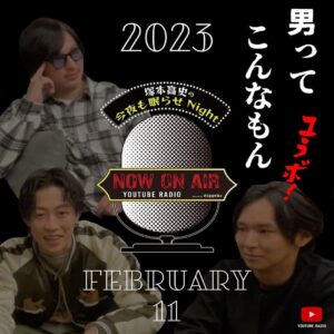 Takashi Tsukamoto Instagram - 📽GAPPERs YouTube Update📽

塚本高史の今夜も眠らせNight

スペシャルコラボ動画配信！！！
ゲスト：コムドットゆうた・池内ヨシカツ

2023.2.11  20時UP!!!
 🔜プロフィール欄に動画リンクあります。

#コムドットゆうた　さん
#池内ヨシカツ　さん

#塚本高史 #ラジオ番組 #ラジオ 
@com.yuta @yoshikatsu_ikeuchi 
@man_sings_soul_it @gappers_ch 
#コムドット
#STUDIOLIFE
#満心創痍
#RADIO
#睡眠の質