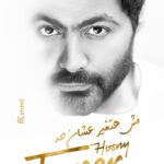 Tamer Hosny Instagram – مش هتغير عشان حد 
كلمات و الحان / تامرحسني 
توزيع / علي فتح الله 
من البوم هرمون السعاده 
اسمعها كامله على يوتيوب

اللينك في ال bio

@khalid_talaat 
@k_studio_eg