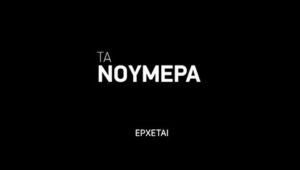 Thanasis Alevras Instagram - Έρχονται τα Νούμερα 
και είναι πολλά…..
.
.
.
@ertofficial_ 
#τανουμερα