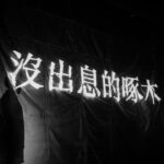 Wayne Song Instagram - 「人心，是無法測量的，可以確定的是那天早晨，耀眼的陽光。」 —— 三谷幸喜《沒出息的啄木》 黑盒子裡有種魔力，謝謝夥伴，謝謝小鐵，謝謝一切的巧合與緣分，HP又+100了，下週新戲開拍繼續努力。（不對，是這週了⋯⋯。）