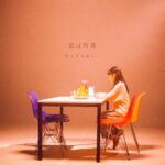 Yûka Eda Instagram - 1月24日配信のヤングスキニー「恋は盲目」のジャケットビジュアルの撮影を担当してます。 またmusic videoも監督してまして...そちらは1月24日に公開です。よろしくお願いします🍟 Starring: Halo Asada Director: Yuka Eda Hair & Make up: Kana Sakurai Stylist: Haruki Okamura @harukiokamura @yang_skinny