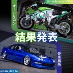 Yuki Yomichi Instagram - #オートサロン愛車展示 展示が決まった栄えある二台は 車 @non_dc2_loj様 バイク @@riverforestzx998d 様 となりました🏆🏆 合計1664台と過去最多の応募ありがとうございました🙇🏻‍♀️ 応募いただいた全台をブース内の壁面に掲示致しますので #東京オートサロン2024 アップガレージブースまでお越しください🏎️🏎️ #PR #東京オートサロン #オートサロン #アプガレ愛車ギャラリー #アップガレージ #車好き　#ドライブ #車好きと繋がりたい #車好きな人と繋がりたい #カスタムカー　#カーライフ #スポーツカー #愛車 #車のある生活 #車のある風景 #車好き男子　#車好き女子 #車男子　#車女子