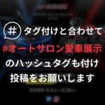 Yuki Yomichi Instagram – 【残り３日！！！】

”東京オートサロン”にあなたの愛車を”実車展示”しませんか？
応募いただいた写真すべてをボードで掲載
選ばれた二台(車・バイク一台ずつ)は実際に会場に展示！！
参加方法は
① アカウント(@upgarage_official) を『タグ付け』
②『#オートサロン愛車展示』を付け愛車の写真を投稿！！
募集期間は2023/9/30（本日）まで！
応募に関しての詳細は下記をチェック
ーーーーーーーーーーーーーーーーー
【以下の注意事項に同意のうえ、ご応募ください】
・お一人様何回でも何台でも投稿可能。
・ナンバー等個人の特定に繋がる情報は
ぼかし等の処理をお願いします。
・写真の綺麗さは審査に含まれませんので
スマホの写真でも投稿OK！！
・応募いただいた写真は弊社SNSやサイトにてご紹介させていただく場合がございます。
皆様の投稿をお待ちしております！
#オートサロン愛車展示
#東京オートサロン #オートサロン
#アプガレ愛車ギャラリー
#アップガレージ
#車好き　#ドライブ
#車好きと繋がりたい
#車好きな人と繋がりたい
#カスタムカー　#カーライフ
#スポーツカー #愛車
#車のある生活
#車のある風景
#車好き男子　#車好き女子
#車男子　#車女子
#MVアグスタ　#mvagusta #ブルターレ800 #ブルターレ　#ブルターレ800ドラッグスターrr #イタリア車 #イタリア車がある生活  #写真好きな人と繋がりたい #ポートレート