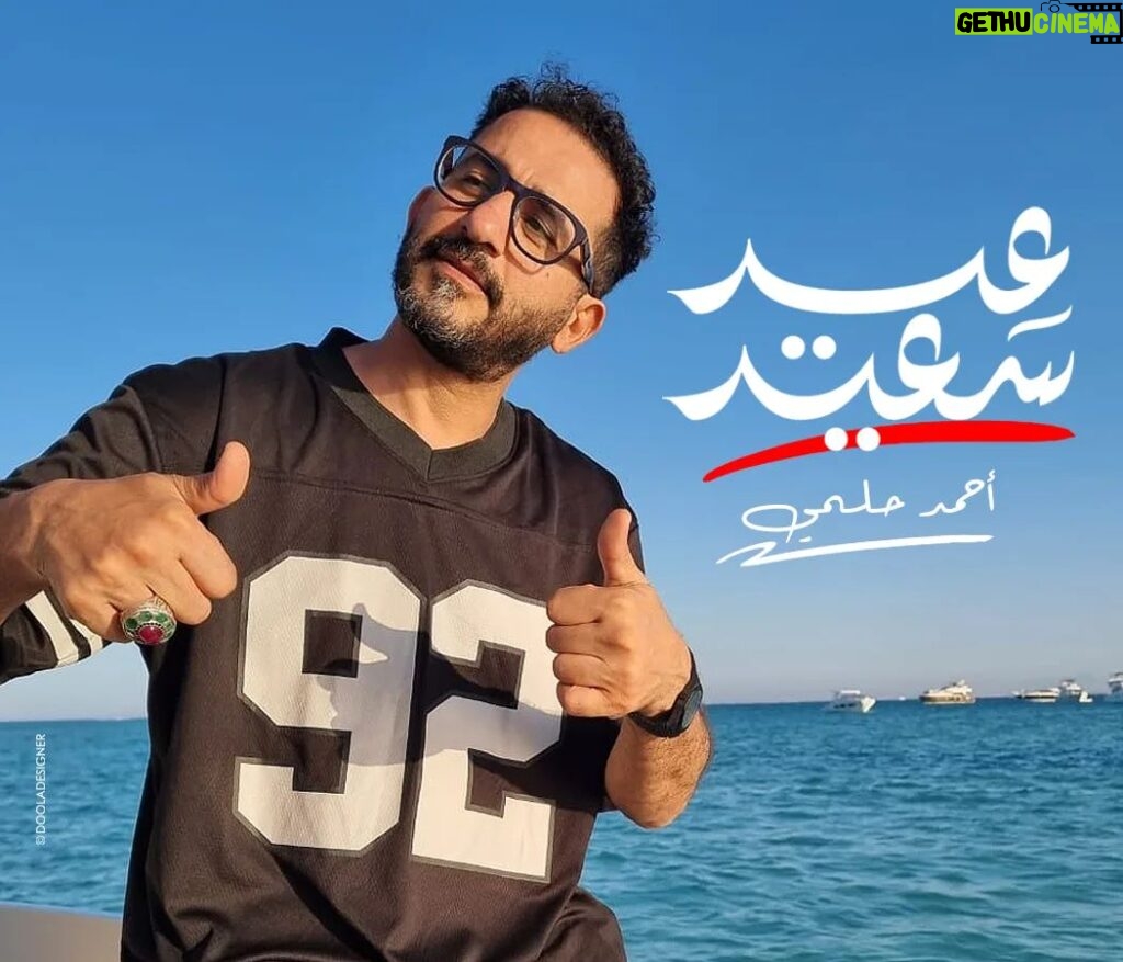 Ahmad Helmy Instagram - كل سنه وانتوا طيبين عيد أضحي سعيييد و مبارك عليكم ♥️