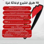 Ahmed El Sakka Instagram - طرق التبرع لاغاثة غزة #فلسطين #غزة