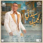 Ahmed El Sakka Instagram - انتظروا مسرحية #سيدتي_الجميلة ❤️ على مسرح بكر الشدي في #بوليفارد_رياض_سيتي شكراً معالي المستشار تركي آل شيخ و الهيئة العامة للترفيه على مجهوداتكم و اهتمامكم و التنظيم الرائع حقيقي #موسم_الرياض @turkialalshik @gea_saudi