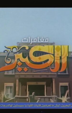 Ahmed Mekky Instagram - الف شكر على المجهود الجبار ده 😍😍😍 ... حلو حلاوه 👏👏👏👏👏 ... ربنا يسعدكم وتسلم إديكم

غناء:
أمير عبد الواحد
نور سعد
كلمات : أمير عبد الواحد
ألحان :أمير عبد الواحد - جاليليو
موسيقى و مكساج : جاليليو
تسجيل: أحمد محفوظ
رسوم : أحمد وهبه
تحريك : عمر حماقي
إخراج تنفيذي:أحمد وهبه-عمر حماقي 
فكرة ورؤية فنية
أمير عبد الواحد

@amir.mohammed.insta