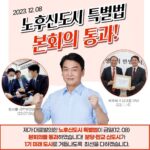 Ahn Cheol-soo Instagram – 노후신도시 특별법 본회의 통과!

#노후신도시 #특별법 #통과 #법안 #입법 국회