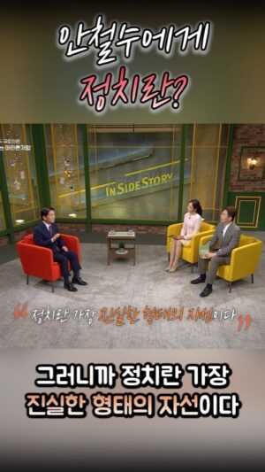Ahn Cheol-soo Instagram - [OBS인사이드스토리 2편] 안철수에게 정치란?
#shorts #안철수 #정치 #봉사 #이유
