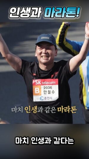 Ahn Cheol-soo Instagram - [OBS인사이드스토리 1편] 인생과 마라톤!

#shorts #안철수 #마라톤 #인생 #달리기 #러닝