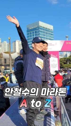 Ahn Cheol-soo Instagram - 안철수의 마라톤 A to Z

#마라톤 #안철수 #달리기 #올림픽공원
