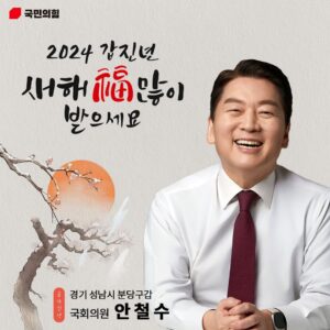 Ahn Cheol-soo Instagram - #갑진년 #설날 #명절 #새해 #복