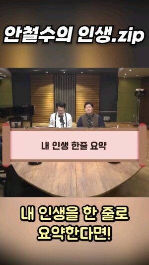Ahn Cheol-soo Instagram - 안철수의 인생.zip

#안철수 #인생 #요약 #도전