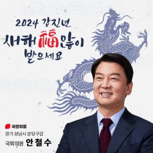 Ahn Cheol-soo Instagram - #2024 #갑진년 #새해 #복