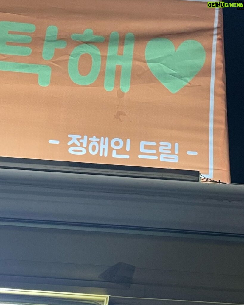 Ahn Dong-gu Instagram - @holyhaein 서프라이즈🤯 감동.. 눈물셀카찍으려다 참았다.. 아이스초코 따뜻하게 잘 마셨어요. 사랑합니다 형🤍 #이번생도잘부탁해 화이팅 #커넥트 화이팅