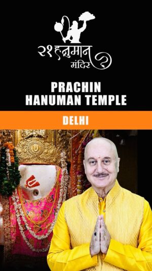 Anupam Kher Instagram - दिल्ली का प्राचीन हनुमान मंदिर: क्या आप जानते है कि दिल्ली के इस विख्यात मंदिर में स्वयं गोवस्वामी तुलसीदास जी हनुमान जी के दर्शन करने गए थे! हनुमान जी के इस मंदिर के इतिहास की कहानी आपको अचम्भित भी करेगी और आप इस मंदिर में हनुमानजी की मूर्ति देखने के लिए श्रद्धालु भाव से भी जाएंगे।इस मंदिर का इतिहास और इसका महत्व आपको धार्मिक और आत्मीय रूम से धनी बना देगा।और जब आप यहाँ अपने परिवार वालों और दोस्तों के साथ इस मंदिर में हनुमान जी के दर्शन के लिये जाएँगे तो आप सब उनका आशीर्वाद महसूस करेंगे! तो चलिये देखिये और शेयर करिये हमारी इस शृंखला के इस एपिसोड को! जय सिया राम! जय बजरंग बली! 🙏🕉😍 #21HanumanTemplesSeries #HanumanJi @priyagupta999 @anupamkherstudio
