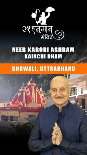 Anupam Kher Instagram - कहते है हनुमान जी के इस #नीबकरोरी मंदिर ने @apple के #SteveJobs और @facebook के #MarkZuckerberg का जीवन बदल दिया! हनुमान जी के इस मंदिर के इतिहास की कहानी आपको अचम्भित भी करेगी और आप इस मंदिर में हनुमानजी की मूर्ति देखने के लिए श्रद्धालु भाव से भी जाएंगे।इस मंदिर का इतिहास और इसका महत्व आपको धार्मिक और आत्मीय रूम से धनी बना देगा।और जब आप यहाँ अपने परिवार वालों और दोस्तों के साथ इस मंदिर में हनुमान जी के दर्शन के लिये जाएँगे तो आप सब उनका आशीर्वाद महसूस करेंगे! तो चलिये देखिये और शेयर करिये हमारी इस शृंखला के इस एपिसोड को! @google पर सर्च करेंगे तो आपको @juliaroberts भी इस मंदिर में नज़र आयेंगी। जय सिया राम! जय बजरंग बली! 🙏🕉😍 #21HanumanTemplesSeries #HanumanJi @priyagupta999 @anupamkherstud1