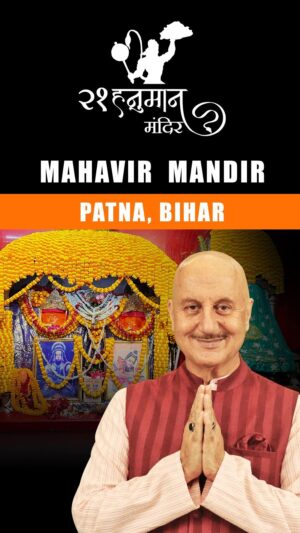 Anupam Kher Instagram - पटना का मनोकामना हनुमान मंदिर: इस मंदिर में हनुमान जी की दो मूर्तियाँ है।कहा जाता है एक मूर्ति मनोकामना पूरी करती है।और दूसरी दुख हरती है! इन मूर्तियों के इतिहास की कहानी आपको अचम्भित भी करेगी और आप इस मंदिर में हनुमानजी की मूर्ति देखने के लिए श्रद्धालु भाव में भी जाएंगे।इस मंदिर का इतिहास और इसका महत्व आपको धार्मिक और आत्मीय रूम से धनी बना देगा।और जब आप यहाँ अपने परिवार वालों और दोस्तों के साथ इस मंदिर में हनुमान जी के दर्शन के लिये जाएँगे तो आप सब उनका आशीर्वाद महसूस करेंगे! तो चलिये देखिये और शेयर करिये हमारी इस शृंखला के इस एपिसोड को! जय सिया राम! जय बजरंग बली! 🙏🕉😍 #21HanumanTemplesSeries #HanumanJi @priyagupta999 @anupamkherstud1