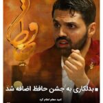 Arsha Aghdasi Instagram - بدلکاری به جشن حافظ اضافه شد بزرگترین دستاورد بدلکاری ایران در آخرین روزای قرن اتفاق افتاد.... و با مهم ترین و مثبت ترین حرکت سال ۹۹ رو ترک میکنیم و با امید زیاد وارد قرن جدید میشیم. به شخصه هیچ وقت امروز رو فراموش نخواهم کرد. و این حمایت و همراهی اقای معلم رو تا ابد در ذهن و قلبم زنده نگه خواهم داشت. امید معلم اعلام کرد امید معلم،دبیر جشن سینمایی و تلویزیونی دنیای تصویر (تندیس حافظ) اعلام کرد که از بیست‌ویکمین دوره جشن حافظ، «طراحی و اجرای بدلکاری» آثار سینمایی ایران در بخش بهترین دستاورد فنی و هنری مورد بررسی و داوری قرار خواهد گرفت. بدلکاری یکی از ارکان اصلی در اجرای چشمگیر سینمایی بین‌المللی است که در ایران نیز رشد قابل توجهی داشته و امیدواریم که این تصمیم از سوی جشن حافظ نیز به اهمیت بیشتر حرفه بدلکاری در میان مخاطبان و اهالی سینما کمک کند. بیست و یکمین جشن سینمایی و تلویزیونی حافظ در سال ۱۴۰۰ برگزار خواهد شد. متعاقبا زمان و چگونگی برگزاری مراسم این دوره براساس شرایط جامعه و همه‌گیری ویروس کرونا اعلام خواهد شد. Stunt was added to Hafez celebration The teacher announced hope Omid Moallem, the secretary of the World of Image (Hafez Statue) Film and Television Festival, announced that from the 21st Hafez Festival, the "design and performance of stunts" of Iranian cinematic works will be reviewed and judged in the best technical and artistic achievement section. Stunting is one of the main pillars in the impressive performance of international cinema, which has also grown significantly in Iran, and we hope that this decision by Hafez celebration will help the stunt profession more important among the audience and cinema people. The 21st Hafez Film and Television Festival will be held in 1400. Subsequently, the time and manner of the ceremony will be announced based on the conditions of the community and the epidemic of the Corona virus #جشن_حافظ #حمایت_از_بدلکاران #جایزه_بدلکاری #قرن_جدید #علی_معلم #امید_معلم #ارشا_اقدسی Milad Tower