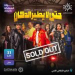 Ayten Amer Instagram - الحمد لله أول عرض مسرحي مصري بمدينه #حائل وتم نفاذ التذاكر لجميع العروض.. شكرًا علي حسن الاستقبال والثقه .. دعواتكم النهارده أول يوم عرض 🙏🏽 #حايل #حائل #السعودية #جولة_المملكة