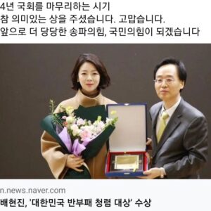Bae Hyun-jin Instagram - 4년 국회를 마무리하는 시기
참 의미있는 상을 주셨습니다. 고맙습니다.
앞으로 더 당당한 송파의힘♡  국민의힘이 되겠습니다

#영예로운수상 #대한민국_반부패청렴_대상 #2023 #배현진