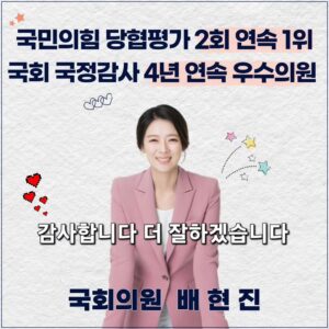 Bae Hyun-jin Instagram - 21대 국회 의정을 마무리하는 이 시기,
후한 평가에 격려의 상까지 또 주셔서 고맙습니다.

감사를 잊지 않고 
더 열심히 일 하겠습니다.

늘 따뜻하게 함께 해주시는 우리 송파의 가족들과
21대 국회의 동료들 ♡ 
고맙습니다. 모두 복 많이 받으세요.