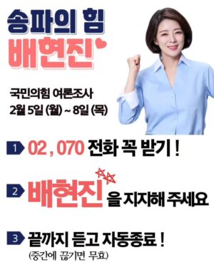 Bae Hyun-jin Instagram - 오늘부터 나흘간 ^^ 
02,070으로 여론조사 전화가 돌아갑니다.

1분 통화, 중간에 끊지 마시고
배현진의 힘이 되어주세요♡