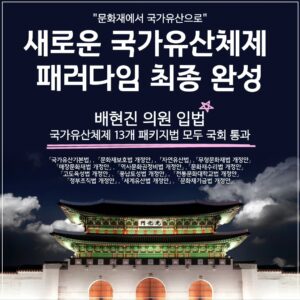 Bae Hyun-jin Instagram - [이제 국가유산의 시대로]

'문화재청'을 '국가유산청'으로 개편하는 정부조직법 개정안이
압도적 찬성으로 오늘 국회에서 통과되었습니다.

제가 수년에 걸쳐 만들어 추진한 
국가문화유산체제 전환을 위한 13개의 세트 법안이 
모두  완성되었습니다.

'국가유산청'은 오는 5월에 출범되는데
앞으로 우리 미래 세대들은 
60여년 전 일본의 방식을 차용한 "문화재" 체제가 아닌
세계 유네스코 기준에 맞는 "국가유산"체제로
대한민국 역사 문화 자연 유산 관리의 패러다임을
학습하고 전승하게 될 겁니다.

굉장히 보람됩니다.
함께 고생한 문화재청 모든 관계자들도 축하드립니다.
세계 제일의 문화강국 대한민국을 기대합니다

#유네스코 #국가유산체제
#새로운 #문화재관리 #백년대계 #완성