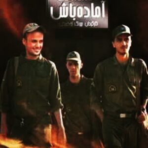 Behrang Toufighi Instagram - اماده باش اولين تله فيلمى بود كه ساختم، ده سال پيش، فردا ساعت چهار از شبكه يك براى چندمين بار پخش ميشه، اگه نديديد پيشنهاد ميكنم ببينيد، حالش خوبه، مثل حال اون روزاى ما...