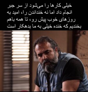 Borzoo Niknejad Instagram - آفتاب پرست را با همه همکاران جانم‌ به این امید ساختیم که لبخند بنشانیم، تا حالتان را برای لحظاتی خوب سازیم ، نمیدانستیم که پخش چند قسمت آخرش مقارن می‌شود با روز و روزگاری که حالتون، که حالمون ،بد است، یا حق