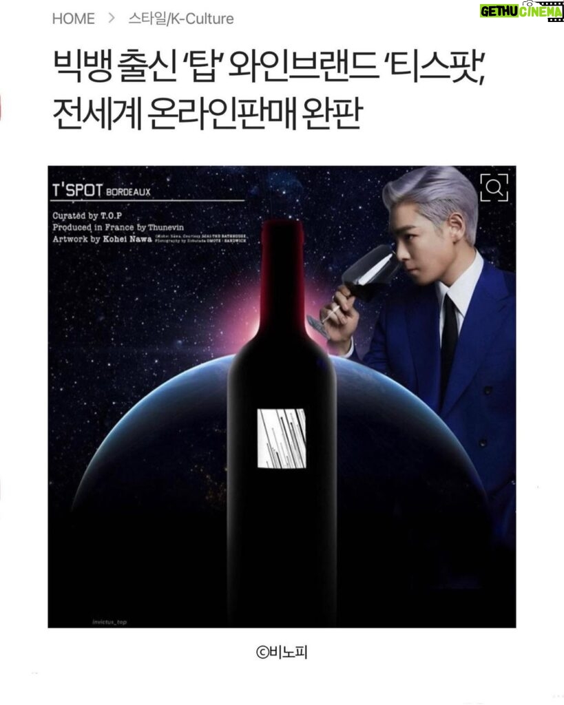 Choi Seung-hyun Instagram - *Thank you for the big support. We plan to have more T’SPOT wines available in some major countries through exclusive importers in the near future. We would appreciate your understandings. *티스팟에 대한 글로벌 성원에 감사드립니다. 이제 당분간 저희 티스팟 와인들은 한국에서만 구매 가능합니다. https://tspotwine.com #티스팟와인 #tspotwine #tspotwine #탑와인 최승현 #티스팟