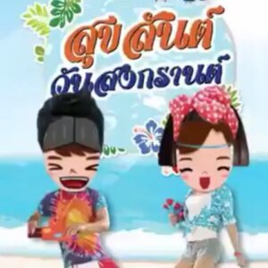 Chomchai Chatvilai Instagram - รักคิดถึงลูก ตลอดกาล จ้ะลูกรัก จุ๊บ จุ๊บ จุ๊บ