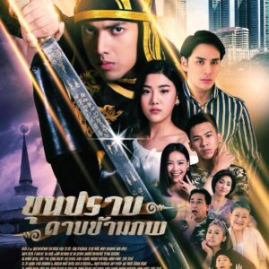 Chomchai Chatvilai Instagram - ขุนปราบดาบข้ามภพ 19.00 ทางช่อง 33  เริมภายในเดือน พ.ย นี้ อย่าลืมชมน้ะค้ะ
