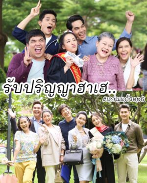 Chomchai Chatvilai Instagram - #บ้านนึงแก่นบ้านนึงแสบยกพลมาปะทะกันเต็มหน้าจอ 

ความรักเต็มบ้าน ความสุขล้นจอ..‼️

เจอกัน 1 ทุ่มตรงจ้า🌿 

#แก่นแก้วep6 

#MyLittleSaucyGirl 

#lakornfamilyplus 

#ช่อง3กด33