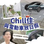 Chris Lai Instagram - 【跟我一齊Chill住放「駕」- 電動出行 Let’ s Go ~】 工作經常要周圍出trip有時都真係好忙～所以一放假我就會揸住㗎車周圍去Chill下休息下，幫自己叉叉電，絕對係男人嘅浪漫😎幾年前我就轉咗揸電動車，除咗自己去兜風或者同family去玩之外，其實都慳唔少㗎。 電動車比傳統車輛更加慳油費同牌費💲，既可減少空氣污染♻️又少噪音，通常我喺自己屋苑停車場充電，每星期大約行300-400公里，叉一次電已經好夠用👍，計返大約$0.3/公里啦，都幾抵用㗎😏！加上商場同公園都有好多充電站😃，擺低架車叉電，同仔仔去食吓嘢放吓電，架車就已經叉好電啦～夠晒方便🤓！ 立即去片，大家可以留意吓我平時鐘意揸車去開邊度Chill吓同幫我嘅愛驅充電啦！ 想了解更多關於電動車充電設施嘅資料，即Click以下網址或者留意中電 Facebook了解更多啦 ! 👉 https://e.clp.com.hk/evcharging #CLP #中電 #中電電動出行 #減碳動起來 #起動EV新生活 #電動車 #低碳出行 #充電熱點 #周末好去處 #EV自駕遊 #親子好去處