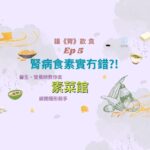 Chris Lai Instagram - 素食俾人嘅感覺咁健康，腎友一定食得啦！😶 咩話！？唔係？🤔 究竟素菜有咩隱藏陷阱？🍳 星期五12:00 等 鄧智偉教授同營養師Melissa話你知啦! 🫶 想知道多D關於健康、醫學知識!? 記得Like👍 Follow ❤️Subscribe🔔醫頻道 Channel E 喇! —————————————————— 🔔Youtube: https://bit.ly/ytchannele 👍FB: https://bit.ly/fbchannele ❤️IG: https://bit.ly/igchannele