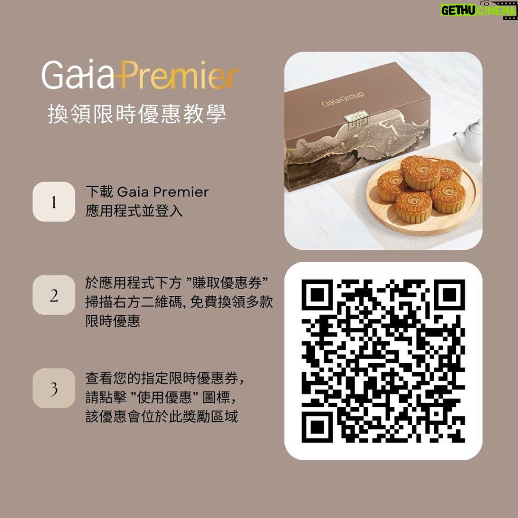 Chris Lai Instagram - 【限時搶先換領⚡】 現在下載並登記成為Gaia Premier手機應用程式的會員，將可享有以下超值美食優惠：📲💫 🔖 使用Gaia Premier手機應用程式掃描指定QR Code換領禮券：（限量：100份） 1️⃣ 6折月餅禮券 2️⃣ 免費享用日式牛奶抹茶系列飲品一杯（僅限堂食） 3️⃣ 免費品嚐小食一份（可選擇風沙炸雞中翼或上湯金魚餃）（僅限堂食） 4️⃣ 7折KEW Plus飲食禮券（僅限堂食） 快來下載Gaia Premier手機應用程式，立即享受這些精彩優惠！🎉🌸 下載連結：https://onelink.to/e2nm8f （請注意：優惠先到先得，換完即止。從速登記以確保領取優惠。優惠期有限，請盡快使用。詳細條款與細則請參閱官方網站。） #GaiaPremier #手機應用程式 #登記會員 #優惠 #限時優惠 #gaiagroup #kewplus #harbourcity #東周刊 #飲食