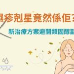 Chris Lai Instagram - 濕疹 你一定有聽過 濕疹呢個常見嘅都市病 起因到底係乜嘢？！ 用芫茜水、黃糖水、稀釋漂白水呢啲坊間偏方 係咪真係可以有效治療濕疹？！ 星期五 12:00 記得上YouTube等Dr. Wong話你知啦🫶🏻 —————————————————— 想知道多D關於健康、醫學知識!? 記得Like👍 Follow ❤️Subscribe🔔醫頻道 Channel E 喇! —————————————————— 🔔Youtube: https://bit.ly/ytchannele 👍FB: https://bit.ly/fbchannele ❤️IG: https://bit.ly/igchannele