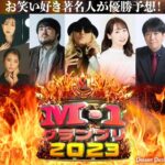DJ Koo Instagram - M-1グランプリ 2023 今年も優勝予想参加させて頂きました 予想は全くEZ じゃなかったけど よろしくお願いいたします どのコンビが優勝しても誰もが納得のファイナリストの皆さん!! ドキドキしながらも超応援爆笑 DO DANCE!! https://natalie.mu/owarai/pp/m-1gp2023 #M1グランプリ #DJKOO