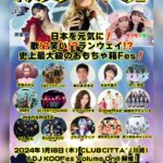 DJ Koo Instagram - #KOOfes Volume On 2024/1/18(木)16:00〜開演 CLUB CITTA'@CLUBCITTA_1988 DJ KOOFesグッズの販売が ドワンゴジェイピーストア(@dwangojp_store)で 開始されました！👕購入はコチラから！ https://jpstore.dwango.jp/products/list?filter=creator152&s=09 チケット詳細はこちらから https://nicochannel.jp/djkoofes/articles/news/aruvUKPsUqcttULcKFHg3ZTU?s=09 オーガナイザー #DJKOO 実行委員長 #芹澤優 広報委員長 #モフモフモー