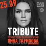 Dina Garipova Instagram - Друзья! До моего концерта осталось совсем чуть-чуть - всего 1 месяц! 25 сентября в 19.00 я буду ждать всех вас в Москве в театре «Градский Холл»! И пришла пора рассказать вам немного подробнее о своей программе 😉 ⠀ Это будет #ТРИБЬЮТ концерт, концерт-посвящение, который мы подготовили специально для театра @gradsky_hall ! ⠀ В нем я исполню самые яркие песни самых величайших и любимых мною певиц, которые меня вдохновляют. Среди них: 🧡 #WhitneyHouston 🤍 @TinaTurner 🖤 @CelineDion 🧡 #EllaFitzgerald 🤍 #ArethaFranklin 🖤 @Adele 🧡 @Siamusic 🤍 #EditPiaf 🖤 @xtina 🧡 @MariahCarey 🤍 @SarahBrightmanmusic 🖤 #КлавдияШульженко 🧡 #АннаГерман 🤍 @Alla_orfey 🖤 #ЛюдмилаЗыкина 🧡 #ЛюдмилаСенчина 🤍 #ЛарисаГолубкина 🖤 #ЛидияРусланова 🧡 #НинаБродская 🤍 #ЛидияКлемент 🖤 @zemfiralive 🧡 #ЖаннаРождественская и другие. ⠀ И мы не просто так решили провести именно такой концерт. ⠀ Я и сама училась на песнях этих величайших певиц, заслушивала их диски и кассеты (помните, было такое)))) Теперь это не только мой способ отдать дань уважения тем, кто смог стать эталоном мастерства и примером для подражания. Это также и мой небольшой вклад в то, чтобы имена этих прекрасных певиц и их музыка никогда не забывались, а передавались из поколения в поколение. ⠀ Поэтому я и хочу представить эти песни вам! Уверена, что многие из них мы споем вместе! 👏 ⠀ Билеты на концерт по ссылке в шапке профиля. ⠀ До встречи! ⠀ #ДинаГарипова #DinaGaripova #ДинәГарипова