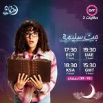 Donia Samir Ghanem Instagram - مواعيد عرض مسلسل #جت_سليمة على CBC وCBC Drama وArt حكايات ويُعرض على Watchit وشاهد 🌙 ابتداءً من ١٦ رمضان 🙏🏻