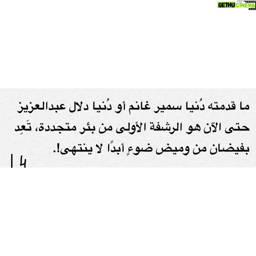 Donia Samir Ghanem Instagram - شكرا جدا الناقد الكبير الأستاذ طارق الشناوي علي هذه المقالة الجميلة المشجعة و المعبرة عني و عن جوانب كتيرة في شخصيتي يمكن مش بعرف أوصلها غير من خلال الفن.. كان ليا الشرف ان في تكريمي من مهرجان الإسكندرية يكون في كتاب عني و عن أعمالي و من حسن حظي ان حضرتك اللي كتبت الكتاب ده.. متشكرة جدا علي تشجيعك و رأيك فيا من أول ما ابتديت مشواري الفني.. و أتمني إني أكون دايما عند حسن ظن الجمهور العظيم و عند حسن ظن حضرتك و جميع الأساتذة النقاد المحترمين من كل الأجيال شكرا لأستاذ الأمير أباظة رئيس المهرجان و كل القائمين عليه و فريق عمل الكتاب و أخيرا شكرا من كل قلبي ل أهلي و زملائي الأعزاء و أساتذتي اللي اتفاجئت بكلامهم الجميل عني.. فعلًا اسعدتوني ❤️